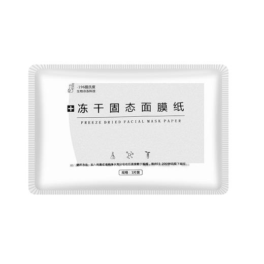寡肽冻干面膜纸10片/
盒【超会专享】 商品图1