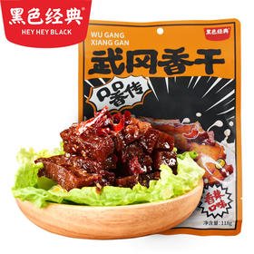 黑色经典武冈香干118g/袋