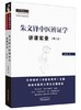 朱文锋中医辨证学讲课实录（二版）【朱文锋】 商品缩略图0