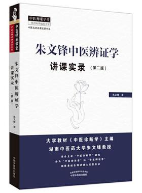 朱文锋中医辨证学讲课实录（二版）【朱文锋】