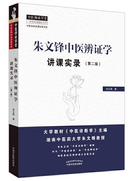 朱文锋中医辨证学讲课实录(二版【朱文锋】