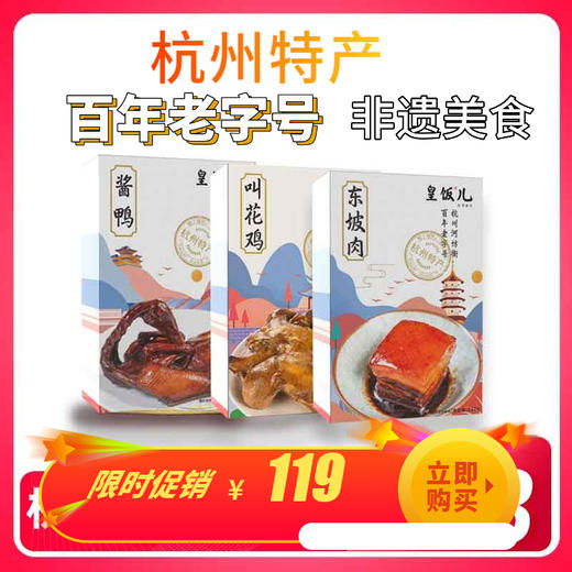【杭州美食 】皇饭儿三宝年货礼盒装 酱鸭叫花鸡东坡肉大礼包特产企业团购礼赠佳品 商品图1