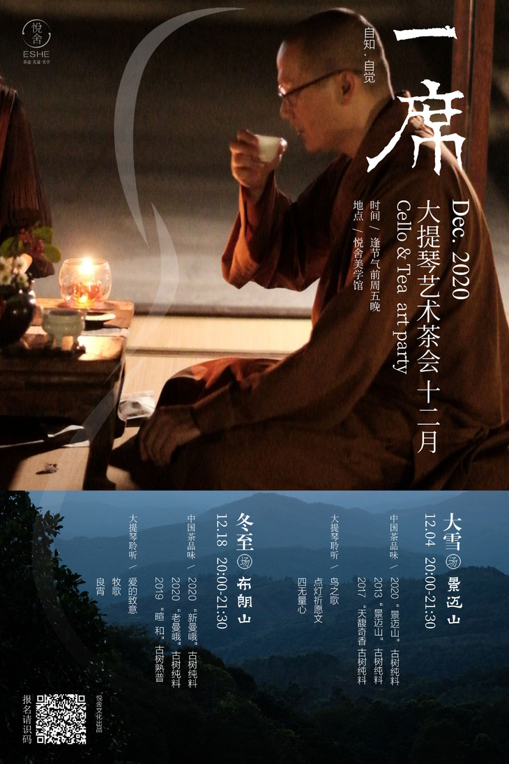 预告海报,拍摄于惠州延祥古寺用人文环境拍摄,旨在传递茶会主题文化