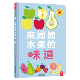 来，闻闻水果的味道 原价69.8元