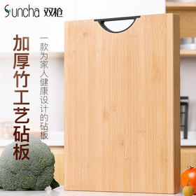 双枪 (Suncha) 竹砧板 刀板切菜板DZ24001 (40cm*29.5cm*1.8cm)