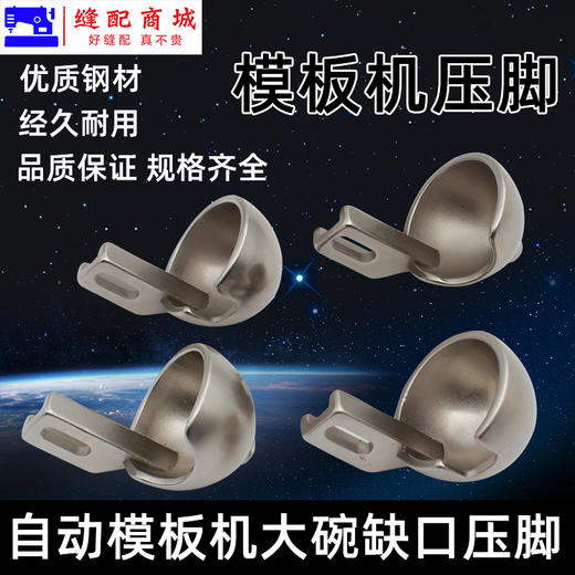 模板机压脚 花样机压脚带缺口针孔2.5mm大碗压脚 自动模板机压脚花样机 带珠点压脚 商品图0