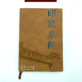 华师大怀旧纪念版笔记本（尺寸A5）