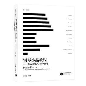 钢琴小品教程——作品解析与诠释指导