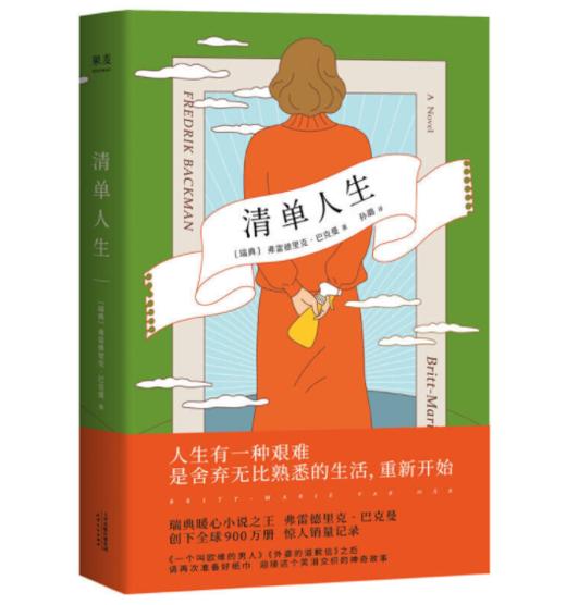 清单人生（霍思燕推荐。巴克曼继《外婆的道歉信》新作。人生有一种艰难，是舍弃无比熟悉的生活，重新开始） 商品图0