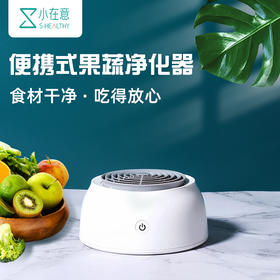 小在意便携式果蔬净化器|99%除菌率，除菌去农残蔬果放心吃
