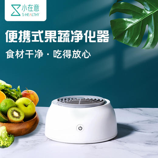 小在意便携式果蔬净化器|99%除菌率，除菌去农残蔬果放心吃 商品图0
