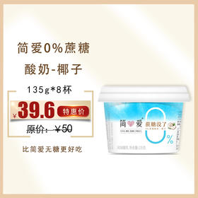保质期至12.8，简爱0%蔗糖酸奶-椰子135g*8杯，保质期21天