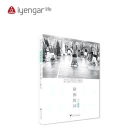 瑜伽教师基础指南/教师指南/瑜伽书籍