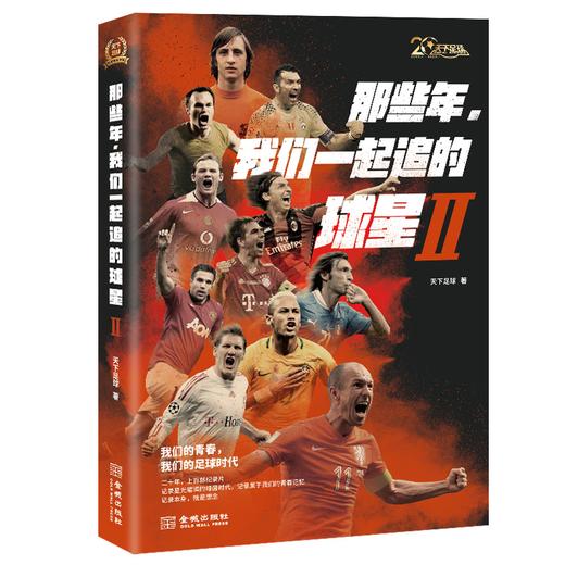 那些年.我们一起追的球星 2 商品图0