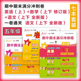 五年期中期末满分冲刺卷 英语+数学（上 修订版）+语文（上下 全新版） 一卷通关语文（上下全新版）