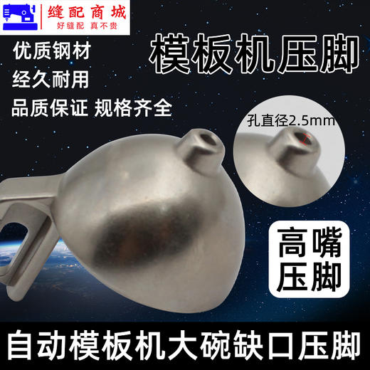 模板机压脚 花样机压脚带缺口针孔2.5mm大碗压脚 自动模板机压脚花样机 带珠点压脚 商品图4