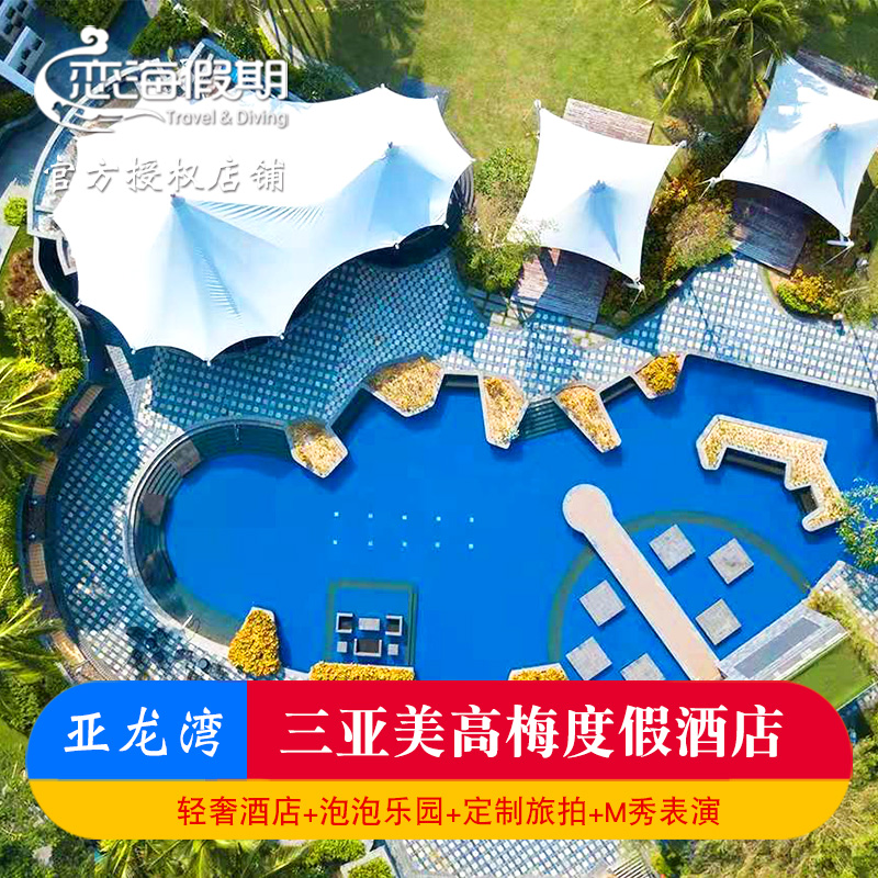 三亚亚龙湾美高梅酒店套餐亲子情侣含早餐泡泡秀自助晚餐