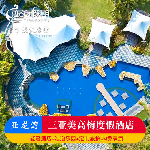 三亚亚龙湾美高梅酒店套餐亲子情侣含早餐泡泡秀自助晚餐 商品图0