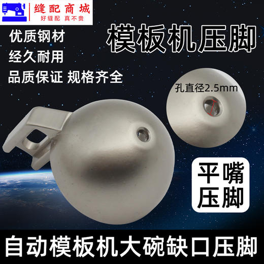 模板机压脚 花样机压脚带缺口针孔2.5mm大碗压脚 自动模板机压脚花样机 带珠点压脚 商品图1