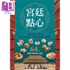 【中商原版】宫廷点心 收录64款御膳大厨的精工名点 港台原版 颜金满 邦联文化 中式点心 商品缩略图1