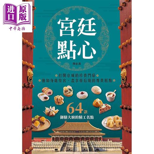 【中商原版】宫廷点心 收录64款御膳大厨的精工名点 港台原版 颜金满 邦联文化 中式点心 商品图1