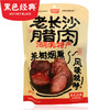 【湖南特产】黑色经典老长沙腊肉400g/袋 茶树烟熏 好吃不腻 商品缩略图3