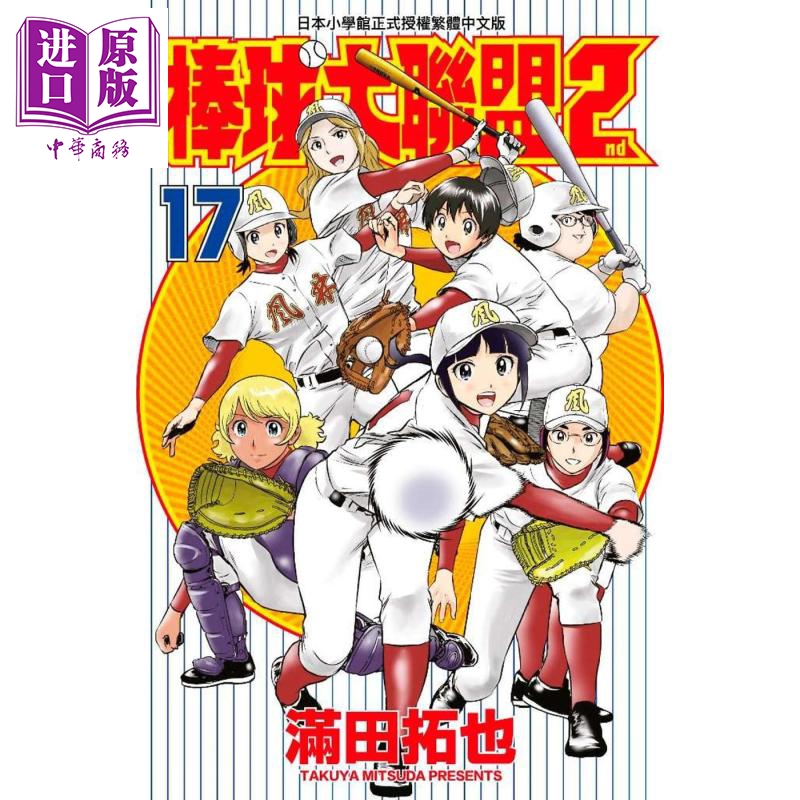 中商原版漫画棒球大联盟2nd17满田拓也台版漫画青文