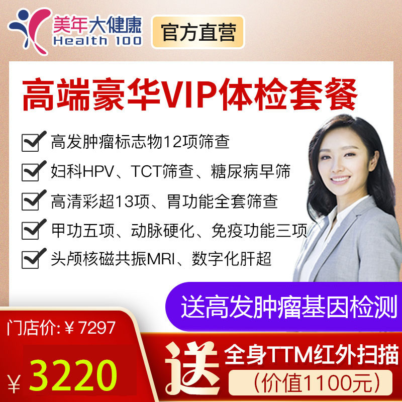 【2月特惠，下单立减160元】高端豪华VIP套餐，全身全面深度体检包含12项肿瘤筛查、糖尿病筛查、13部位高清彩超等
