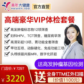 【2月特惠，下单立减160元】高端豪华VIP套餐，全身全面深度体检包含12项肿瘤筛查、糖尿病筛查、13部位高清彩超等