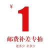补邮费专拍 商品缩略图0