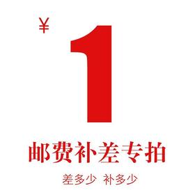 补邮费专拍