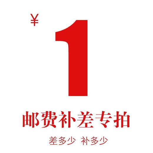 补邮费专拍 商品图0