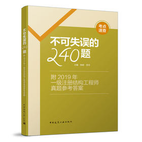 不可失误的240题——附2019年一级注册结构工程师真题参考答案