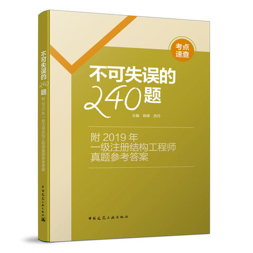不可失误的240题——附2019年一级注册结构工程师真题参考答案 商品图0