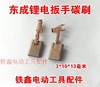 【货号02705】 东成锂电扳手碳刷3*10精品电动扳手带线碳刷 商品缩略图1
