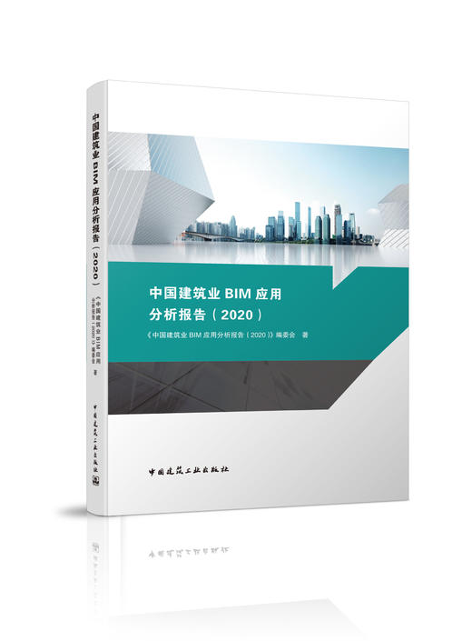 中国建筑业BIM应用分析报告（2020） 商品图0