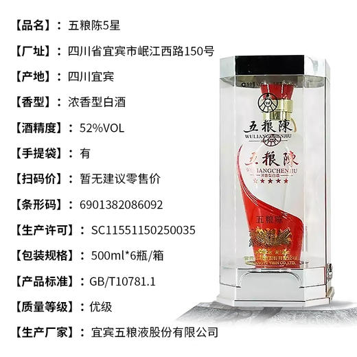 【长期有货】五粮陈5星 42度浓香型白酒 整箱6瓶*500ml包邮 商品图2