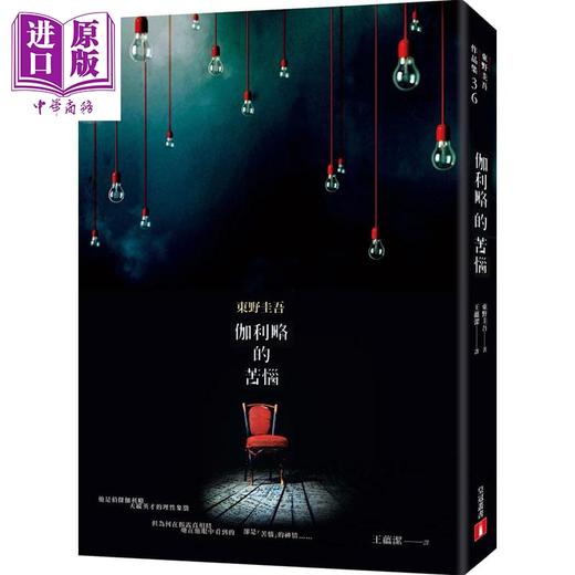 预售 【中商原版】伽利略的苦恼 伽利略20周年全新译本 日本推理小说史上的里程碑 港台原版 东野圭吾 皇冠 推理小说 商品图1
