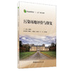 【新书 正版现货】污染场地评价与修复 李晓勇主编 普通高等院校“十三五”规划教材 中国建材工业出版社 商品缩略图0
