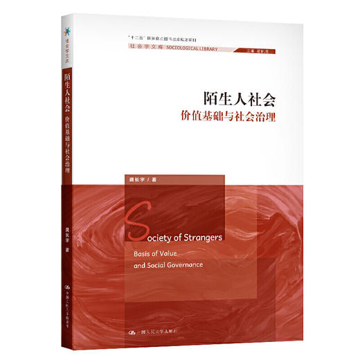 陌生人社会：价值基础与社会治理（社会学文库） 商品图0