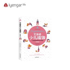 B1047艾扬格少儿瑜伽（基础篇）【现货发售】
