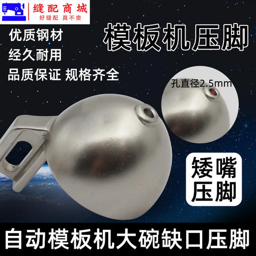 模板机压脚 花样机压脚带缺口针孔2.5mm大碗压脚 自动模板机压脚花样机 带珠点压脚 商品图3