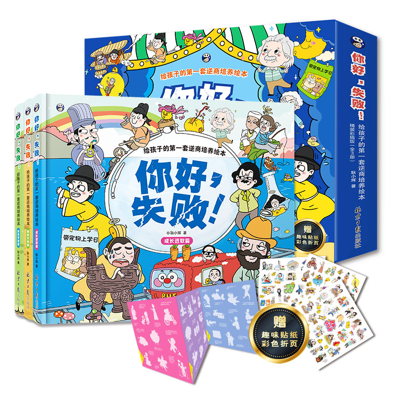 你好，失败！写给孩子的逆商培养绘本 精装彩插版（全3册）
