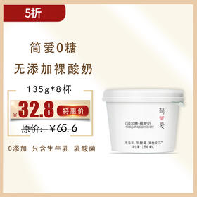 保质期至12.7，简爱0糖无添加裸酸奶135g*4杯*2组 ，保质期：21天