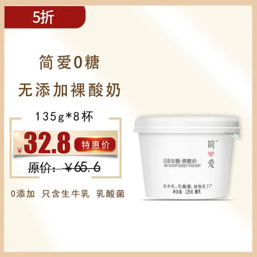 保质期至12.7，简爱0糖无添加裸酸奶135g*4杯*2组 ，保质期：21天 商品图0