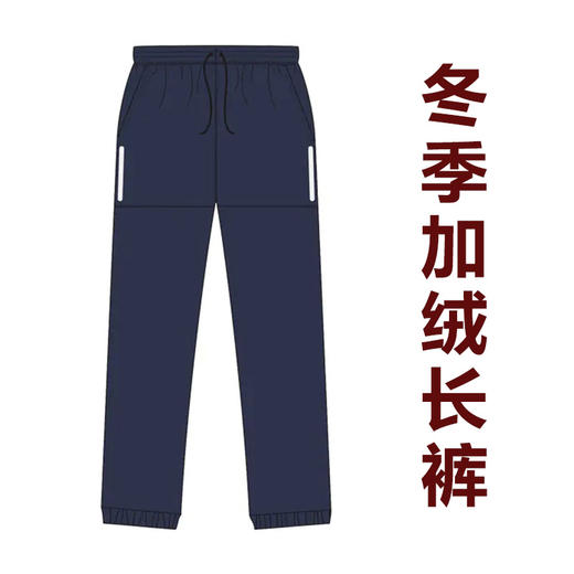 田家炳中学校服—加绒长裤 商品图0