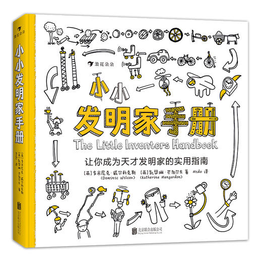 新书预售 小小发明家手册 让你成为天才发明家的实用指南 7-14岁 发明创意 商品图4