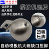 模板机压脚 花样机压脚带缺口针孔2.5mm大碗压脚 自动模板机压脚花样机 带珠点压脚 商品缩略图2