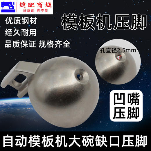 模板机压脚 花样机压脚带缺口针孔2.5mm大碗压脚 自动模板机压脚花样机 带珠点压脚 商品图2