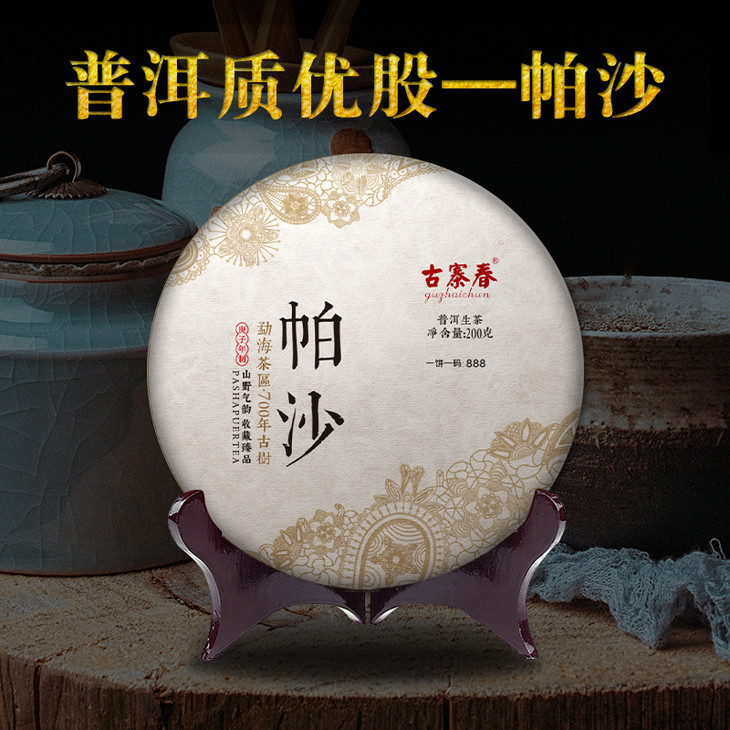 20年帕沙普洱茶生茶茶叶云南勐海700年古树纯料茶饼